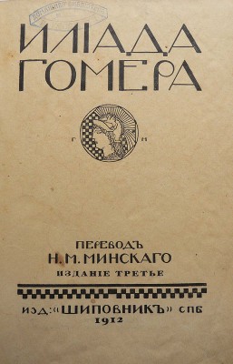 Гомер. Илиада Гомера / Пер. Н.М. Минского. 3-е изд. СПб.: Издательство «Шиповник», 1912.